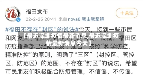 【最近深圳疫情最新消息,最近深圳疫情最新消息今天】-第2张图片