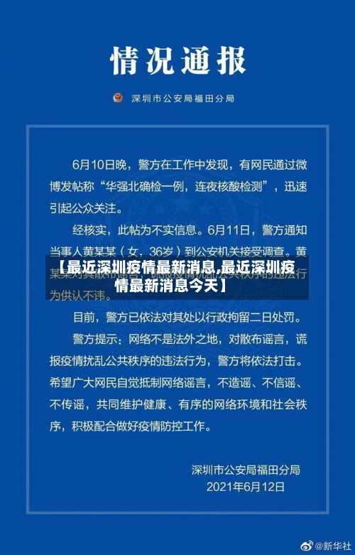 【最近深圳疫情最新消息,最近深圳疫情最新消息今天】-第1张图片