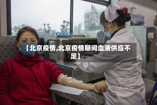 【北京疫情,北京疫情期间血液供应不足】