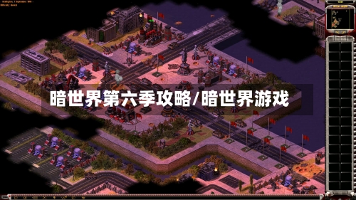 暗世界第六季攻略/暗世界游戏-第2张图片