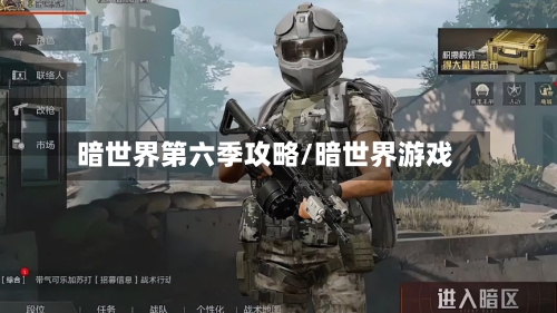 暗世界第六季攻略/暗世界游戏-第3张图片