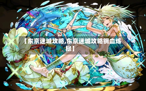 【东京迷城攻略,东京迷城攻略钢血炼狱】
