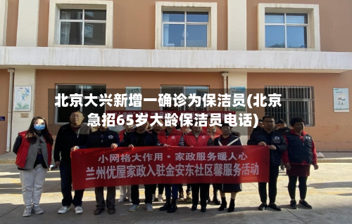 北京大兴新增一确诊为保洁员(北京急招65岁大龄保洁员电话)