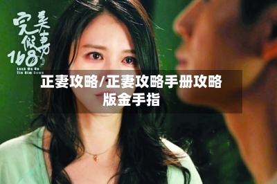 正妻攻略/正妻攻略手册攻略版金手指-第2张图片