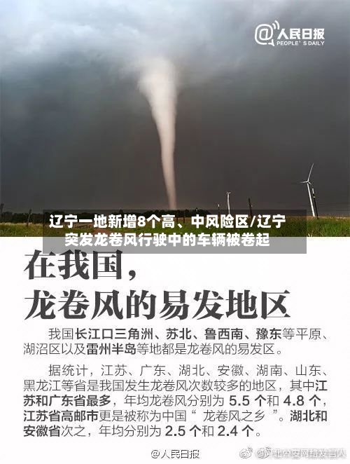 辽宁一地新增8个高、中风险区/辽宁突发龙卷风行驶中的车辆被卷起-第2张图片