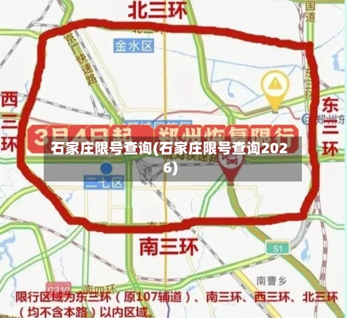 石家庄限号查询(石家庄限号查询2026)-第2张图片