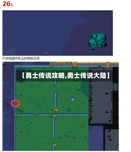 【勇士传说攻略,勇士传说大陆】