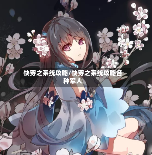 快穿之系统攻略/快穿之系统攻略各种军人-第1张图片