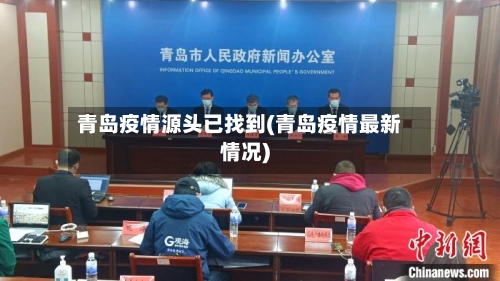 青岛疫情源头已找到(青岛疫情最新情况)-第3张图片
