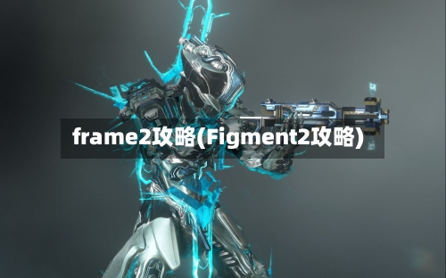 frame2攻略(Figment2攻略)
