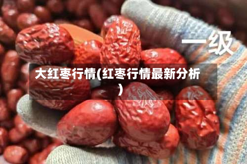 大红枣行情(红枣行情最新分析)