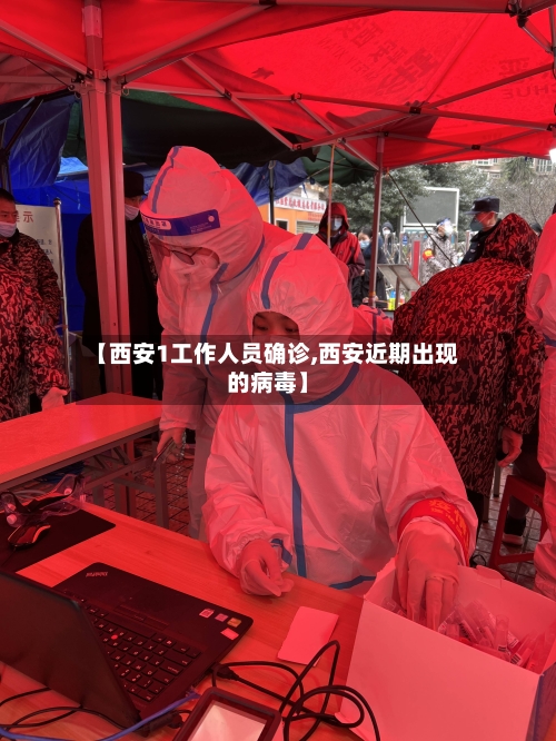 【西安1工作人员确诊,西安近期出现的病毒】
