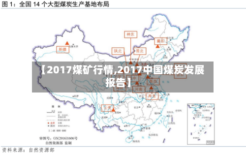 【2017煤矿行情,2017中国煤炭发展报告】