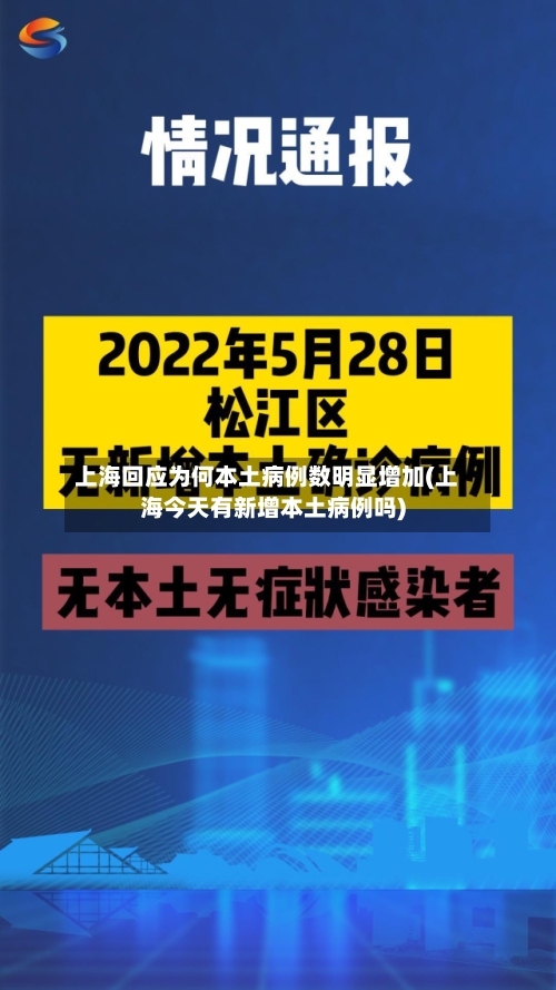 上海回应为何本土病例数明显增加(上海今天有新增本土病例吗)-第2张图片
