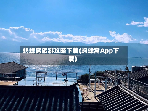蚂蜂窝旅游攻略下载(蚂蜂窝App下载)-第2张图片