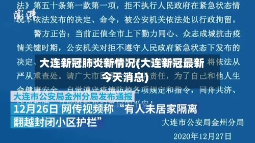 大连新冠肺炎新情况(大连新冠最新今天消息)