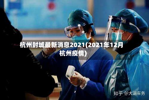 杭州封城最新消息2021(2021年12月杭州疫情)-第2张图片