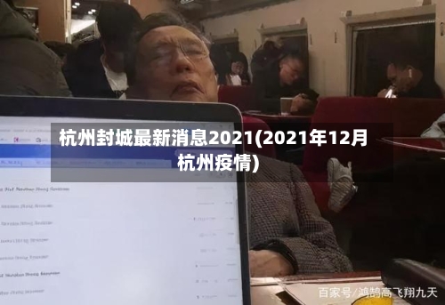 杭州封城最新消息2021(2021年12月杭州疫情)