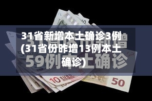 31省新增本土确诊3例(31省份昨增13例本土确诊)