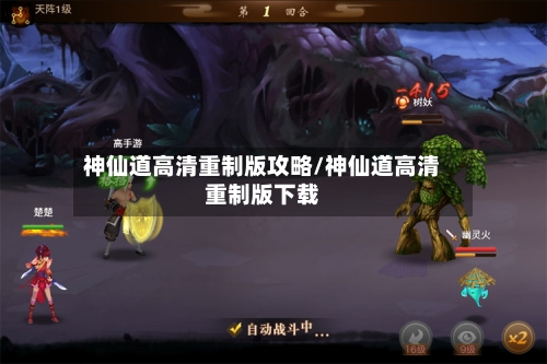 神仙道高清重制版攻略/神仙道高清重制版下载