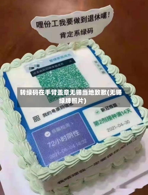 转绿码在手臂盖章无锡当地致歉(无锡绿牌照片)