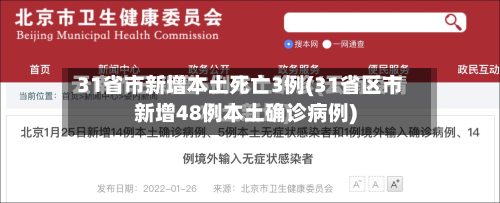 31省市新增本土死亡3例(31省区市新增48例本土确诊病例)-第2张图片