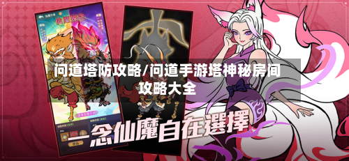 问道塔防攻略/问道手游塔神秘房间攻略大全-第2张图片