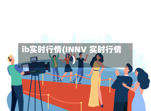 ib实时行情(INNV 实时行情)-第2张图片
