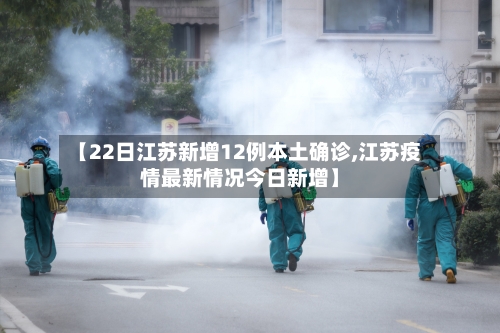 【22日江苏新增12例本土确诊,江苏疫情最新情况今日新增】-第2张图片