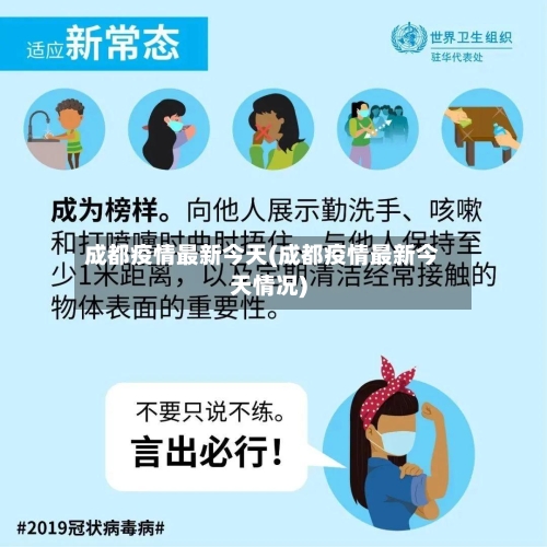 成都疫情最新今天(成都疫情最新今天情况)-第2张图片