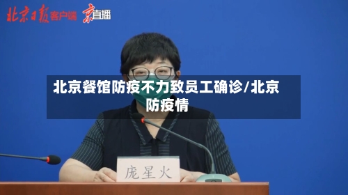 北京餐馆防疫不力致员工确诊/北京防疫情