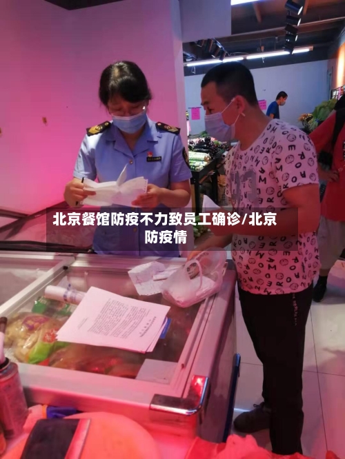 北京餐馆防疫不力致员工确诊/北京防疫情-第3张图片