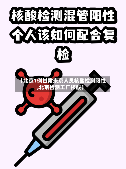 【北京1例甘肃来京人员核酸检测阳性,北京检测工厂核酸】