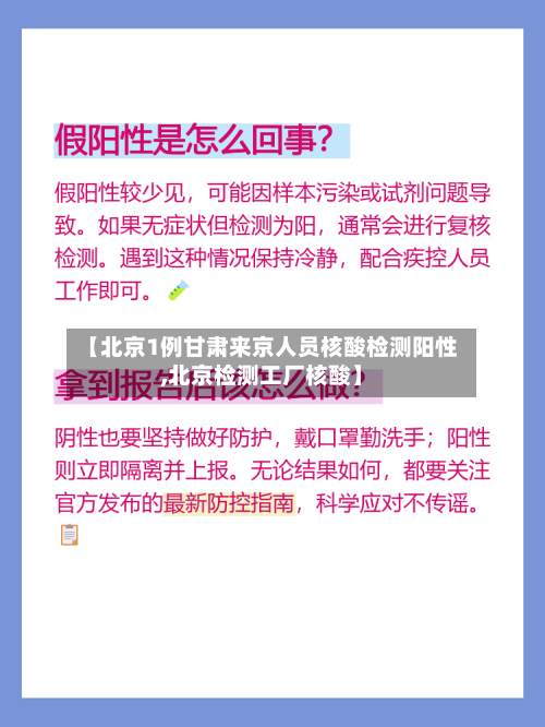 【北京1例甘肃来京人员核酸检测阳性,北京检测工厂核酸】-第2张图片