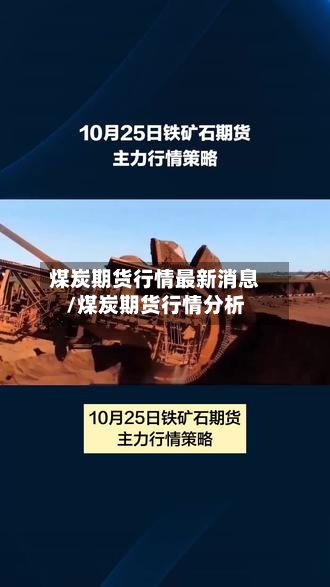 煤炭期货行情最新消息/煤炭期货行情分析