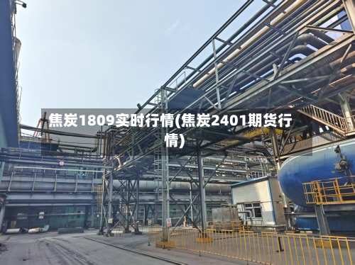 焦炭1809实时行情(焦炭2401期货行情)-第2张图片