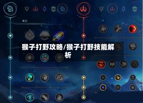 猴子打野攻略/猴子打野技能解析-第3张图片