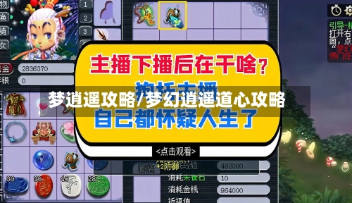 梦逍遥攻略/梦幻逍遥道心攻略-第2张图片