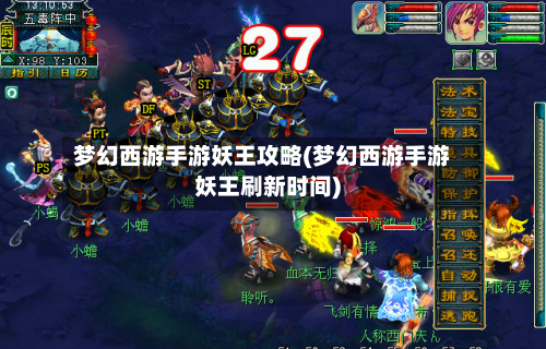 梦幻西游手游妖王攻略(梦幻西游手游妖王刷新时间)-第3张图片
