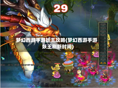 梦幻西游手游妖王攻略(梦幻西游手游妖王刷新时间)-第2张图片