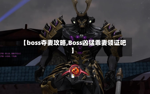 【boss夺妻攻略,Boss凶猛乖妻领证吧】-第3张图片