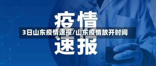 3日山东疫情速报/山东疫情放开时间-第2张图片