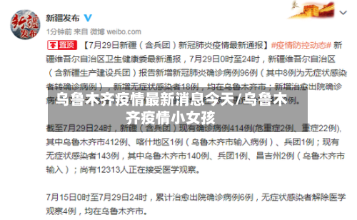 乌鲁木齐疫情最新消息今天/乌鲁木齐疫情小女孩-第3张图片