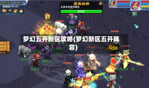 梦幻五开新区攻略(梦幻新区五开阵容)-第2张图片