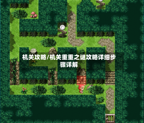 机关攻略/机关重重之谜攻略详细步骤详解-第2张图片