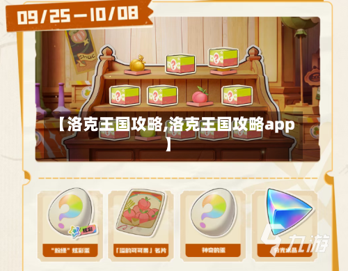 【洛克王国攻略,洛克王国攻略app】-第2张图片