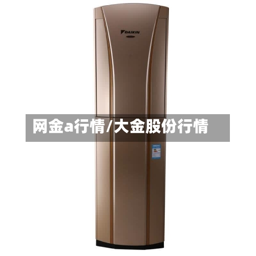 网金a行情/大金股份行情-第2张图片