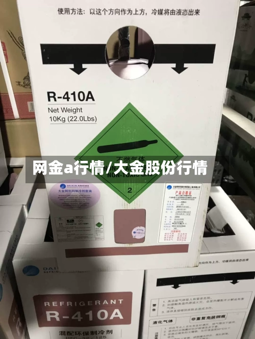 网金a行情/大金股份行情
