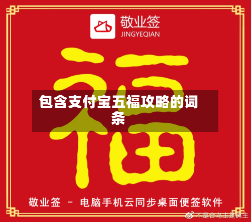 包含支付宝五福攻略的词条-第3张图片