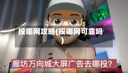 投哪网攻略(投哪网可靠吗)-第2张图片